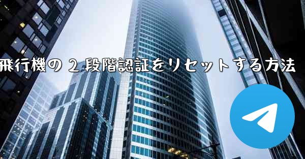 紙飛行機の 2 段階認証をリセットする方法 - 電報Windowsチュートリアルチュートリアル