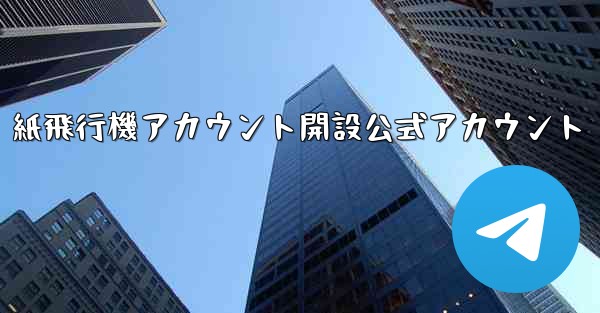 紙飛行機アカウント開設公式アカウント - 電報Windowsチュートリアルチュートリアル