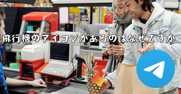 携帯電話の上に紙飛行機のアイコンがあるのはなぜですか - 電報Windowsチュートリアルチュートリアル