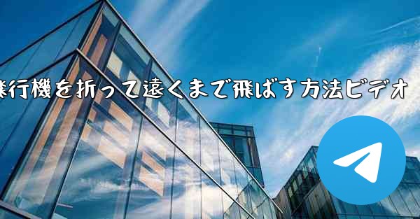 紙飛行機を折って遠くまで飛ばす方法ビデオ