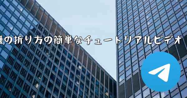 紙飛行機の折り方の簡単なチュートリアルビデオ - 電報Windowsチュートリアルチュートリアル
