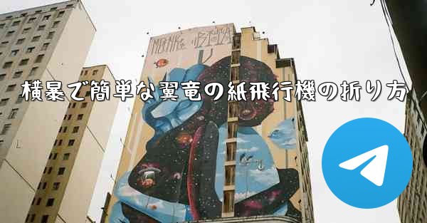 横暴で簡単な翼竜の紙飛行機の折り方 - 電報Windowsチュートリアルチュートリアル