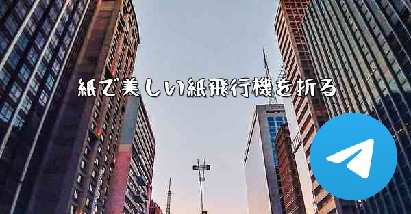 紙で美しい紙飛行機を折る - 電報Windowsチュートリアルチュートリアル