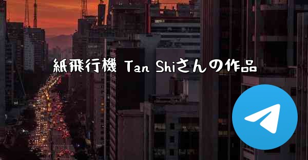 紙飛行機 Tan Shiさんの作品 - 電報Windowsチュートリアルチュートリアル