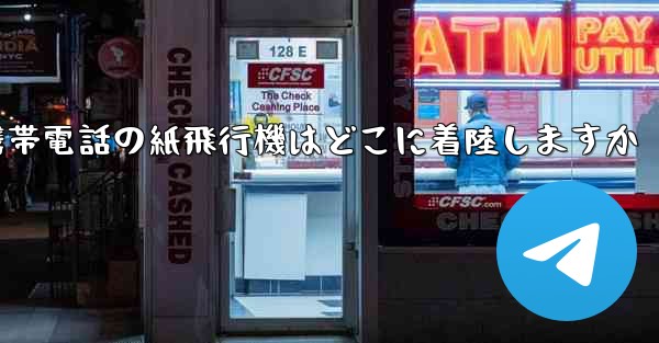 携帯電話の紙飛行機はどこに着陸しますか - 電報Windowsチュートリアルチュートリアル