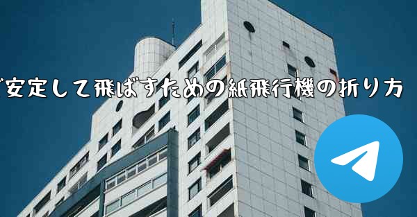 遠くまで安定して飛ばすための紙飛行機の折り方 - 電報Windowsチュートリアルチュートリアル
