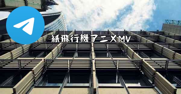 紙飛行機アニメMV - 電報Windowsチュートリアルチュートリアル