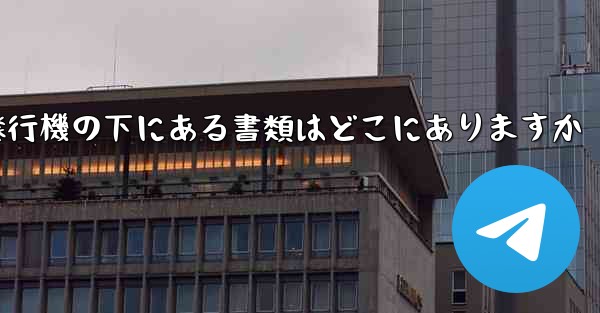 紙飛行機の下にある書類はどこにありますか - 電報Windowsチュートリアルチュートリアル