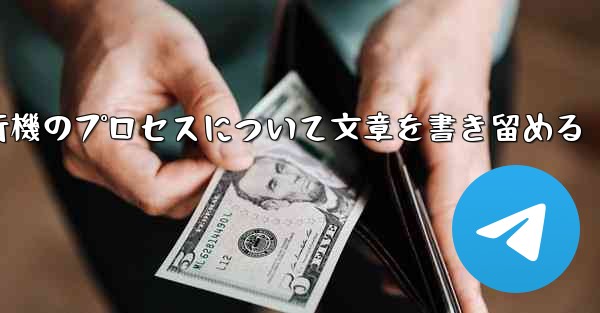 折り紙飛行機のプロセスについて文章を書き留める