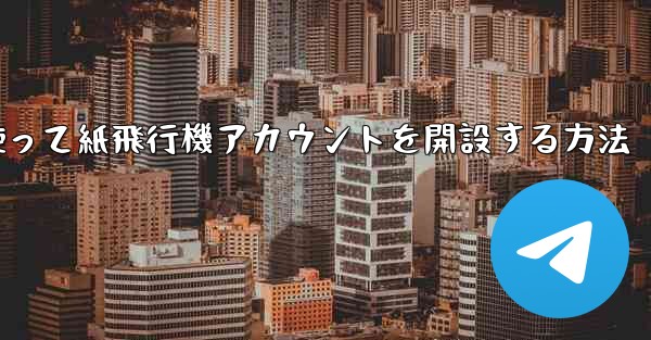 携帯電話番号を使って紙飛行機アカウントを開設する方法 - 電報Windowsチュートリアルチュートリアル