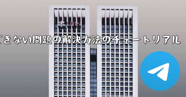 紙飛行機がコードを受信できない問題の解決方法のチュートリアル - 電報Windowsチュートリアルチュートリアル