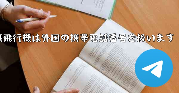 紙飛行機は外国の携帯電話番号を扱います - 電報Windowsチュートリアルチュートリアル