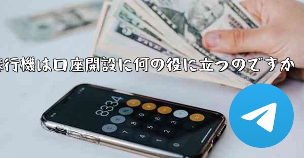 紙飛行機は口座開設に何の役に立つのですか - 電報Windowsチュートリアルチュートリアル