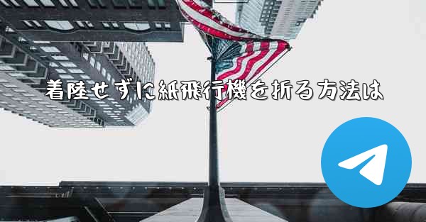 着陸せずに紙飛行機を折る方法は - 電報Windowsチュートリアルチュートリアル