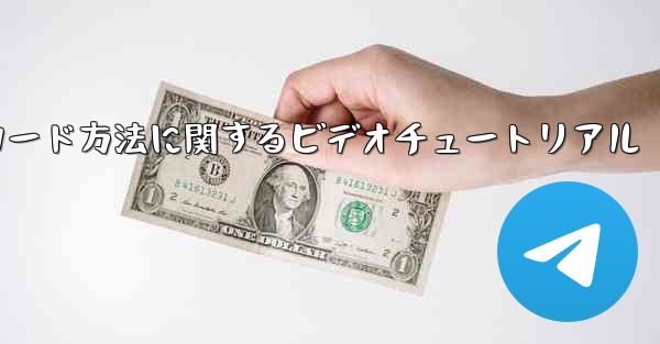 Paper Plane ゲームのダウンロード方法に関するビデオチュートリアル - 電報Windowsチュートリアルチュートリアル