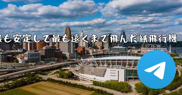 史上最も速く最も安定して最も遠くまで飛んだ紙飛行機