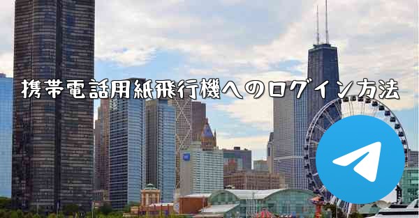 携帯電話用紙飛行機へのログイン方法 - 電報Windowsチュートリアルチュートリアル