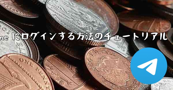 電子メールを使用して Paper Plane にログインする方法のチュートリアル