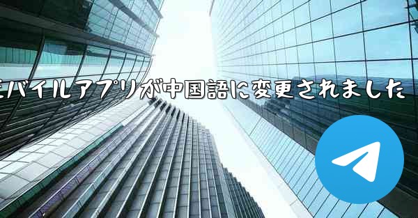 紙飛行機のモバイルアプリが中国語に変更されました - 電報Windowsチュートリアルチュートリアル