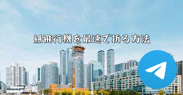 紙飛行機を最速で折る方法