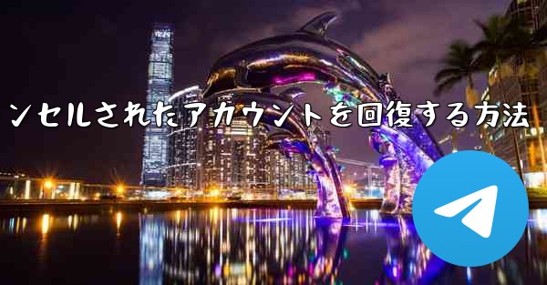 Paper Planeのキャンセルされたアカウントを回復する方法 - 電報Windowsチュートリアルチュートリアル