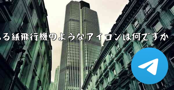 携帯電話にある紙飛行機のようなアイコンは何ですか - 電報Windowsチュートリアルチュートリアル