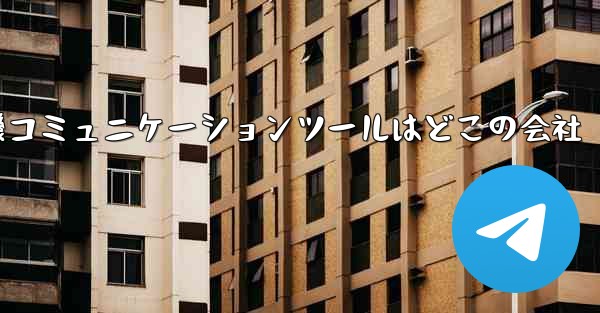 紙飛行機コミュニケーションツールはどこの会社 - 電報Windowsチュートリアルチュートリアル