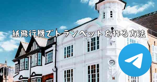 紙飛行機でトランペットを作る方法 - 電報Windowsチュートリアルチュートリアル