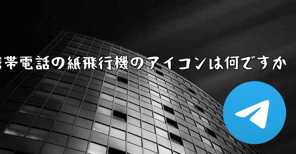 携帯電話の紙飛行機のアイコンは何ですか - 電報Windowsチュートリアルチュートリアル