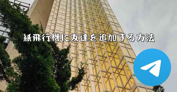 紙飛行機に友達を追加する方法 - 電報Windowsチュートリアルチュートリアル