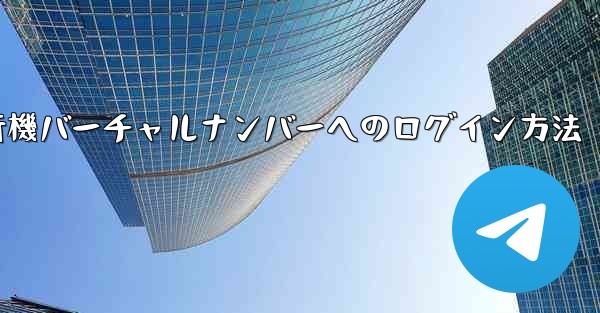 紙飛行機バーチャルナンバーへのログイン方法 - 電報Windowsチュートリアルチュートリアル