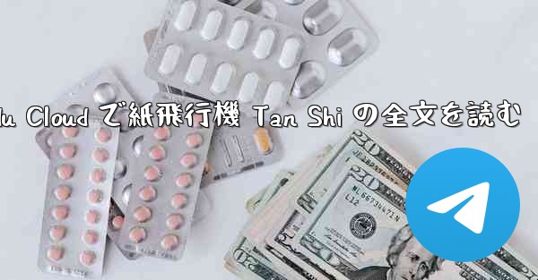 Baidu Cloud で紙飛行機 Tan Shi の全文を読む - 電報Windowsチュートリアルチュートリアル