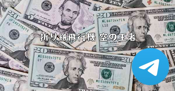折り紙飛行機 空の王者 - 電報Windowsチュートリアルチュートリアル
