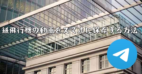 紙飛行機の動画をスマホに保存する方法 - 電報Windowsチュートリアルチュートリアル