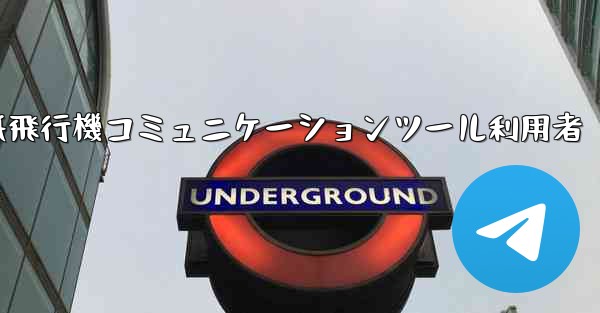 紙飛行機コミュニケーションツール利用者