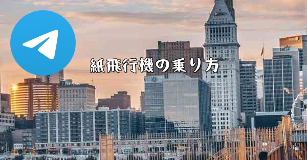 紙飛行機の乗り方 - 電報Windowsチュートリアルチュートリアル