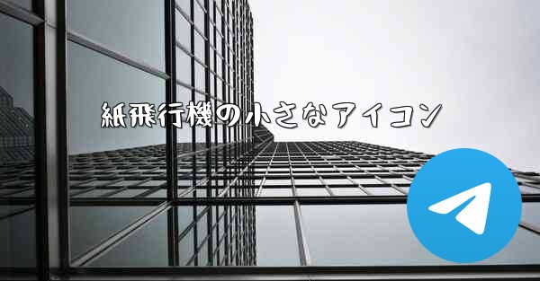 紙飛行機の小さなアイコン - 電報Windowsチュートリアルチュートリアル