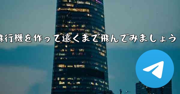 ノートを使って折り紙飛行機を作って遠くまで飛んでみましょう - 電報Windowsチュートリアルチュートリアル