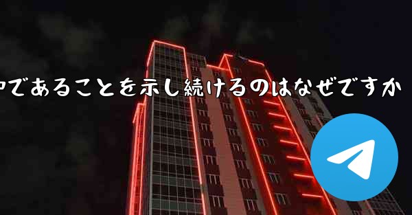 インターネットに接続しているのに紙飛行機が接続中であることを示し続けるのはなぜですか - 電報Windowsチュートリアルチュートリアル