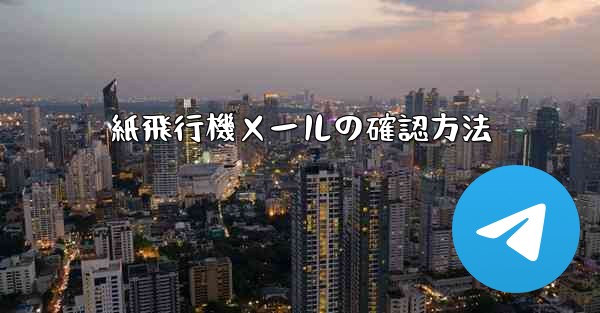 紙飛行機メールの確認方法 - 電報Windowsチュートリアルチュートリアル
