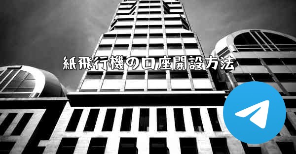 紙飛行機の口座開設方法 - 電報Windowsチュートリアルチュートリアル