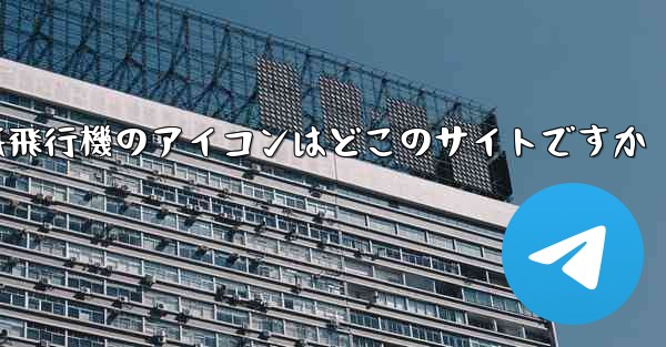 紙飛行機のアイコンはどこのサイトですか - 電報Windowsチュートリアルチュートリアル