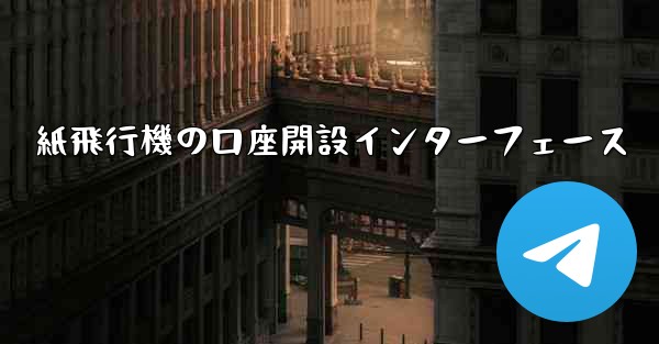 紙飛行機の口座開設インターフェース - 電報Windowsチュートリアルチュートリアル