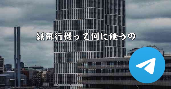 紙飛行機って何に使うの - 電報Windowsチュートリアルチュートリアル