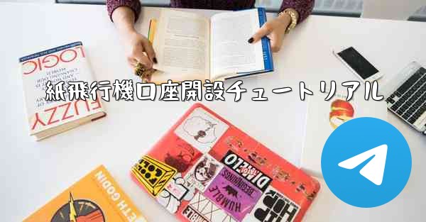 紙飛行機口座開設チュートリアル - 電報Windowsチュートリアルチュートリアル