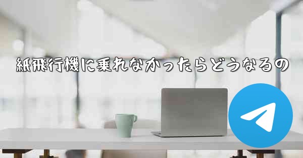 紙飛行機に乗れなかったらどうなるの - 電報Windowsチュートリアルチュートリアル