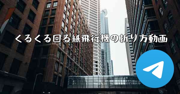 くるくる回る紙飛行機の折り方動画 - 電報Windowsチュートリアルチュートリアル