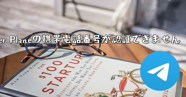 Paper Planeの携帯電話番号が認証できません - 電報Windowsチュートリアルチュートリアル