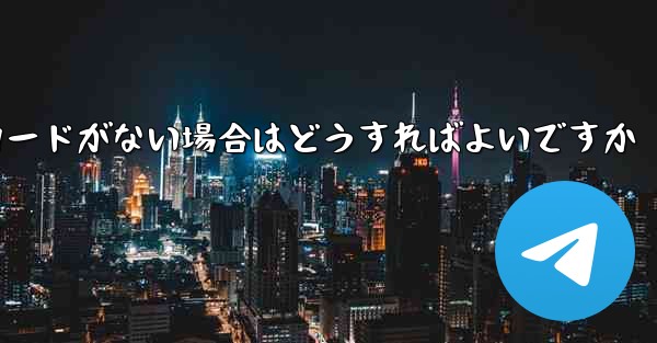 Paper Plane に招待コードがない場合はどうすればよいですか