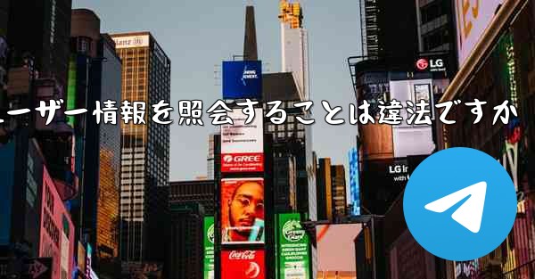 Paper Plane がユーザー情報を照会することは違法ですか - 電報Windowsチュートリアルチュートリアル